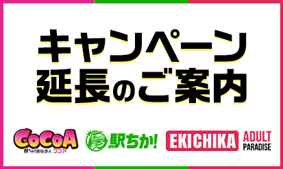 【駅ちか！風俗ランキング・駅ちか！パラダイス・風俗求人 ココア】キャンペーン延長のお知らせ